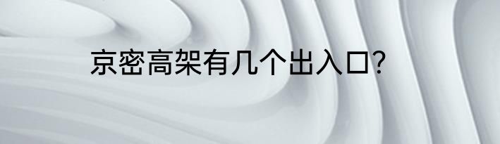 京密高架有几个出入口？