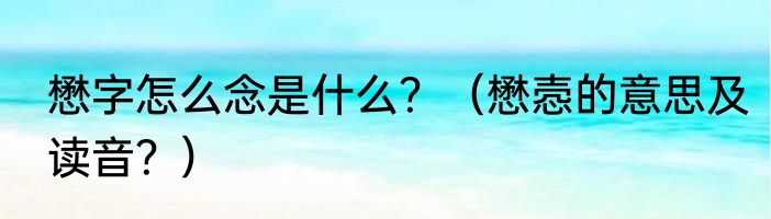 懋字怎么念是什么？（懋悫的意思及读音？）