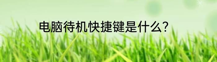 电脑待机快捷键是什么？