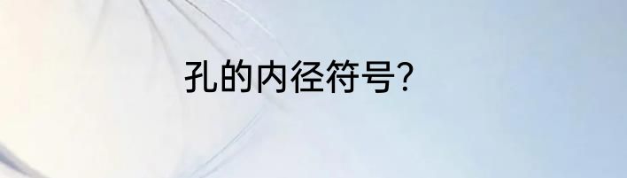 孔的内径符号？