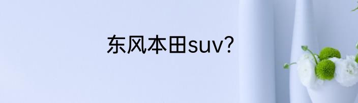 东风本田suv？