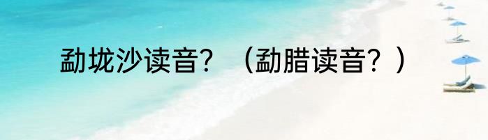 勐垅沙读音？（勐腊读音？）
