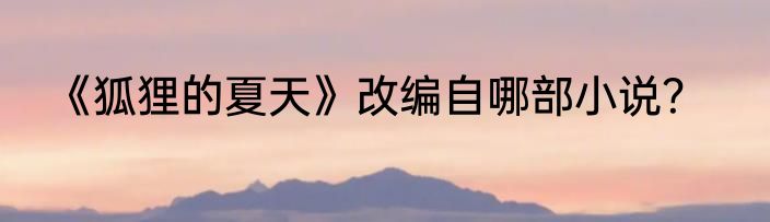 《狐狸的夏天》改编自哪部小说？