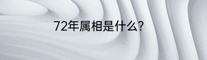 72年属相是什么？