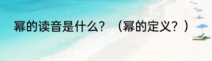 幂的读音是什么？（幂的定义？）