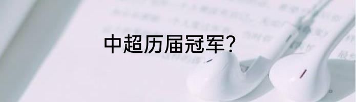 中超历届冠军？