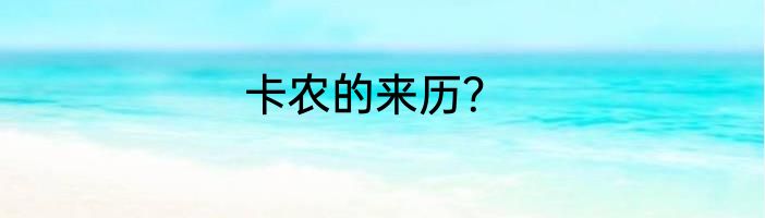 卡农的来历？