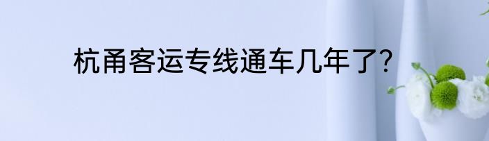 杭甬客运专线通车几年了？