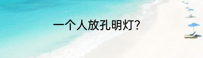 一个人放孔明灯？