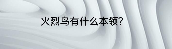 火烈鸟有什么本领？