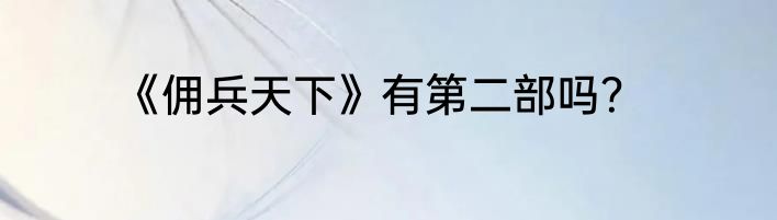 《佣兵天下》有第二部吗？