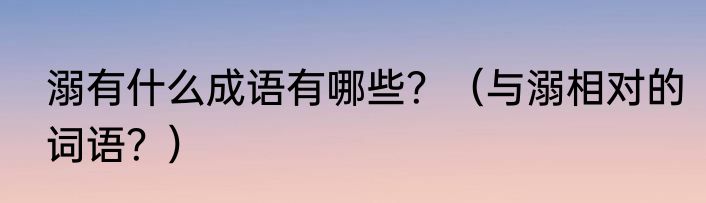 溺有什么成语有哪些？（与溺相对的词语？）