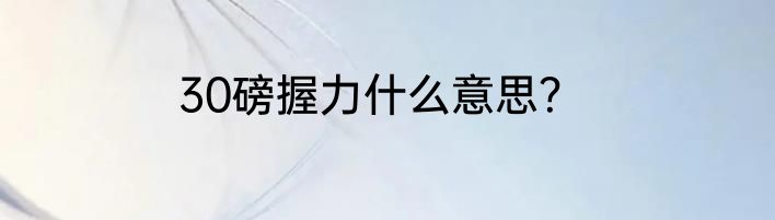 30磅握力什么意思？