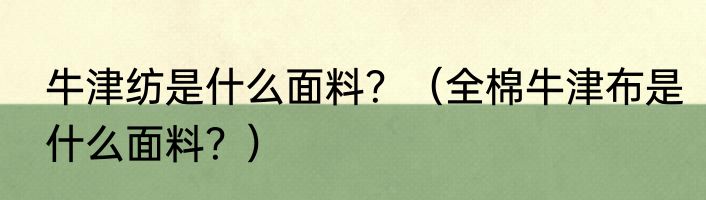 牛津纺是什么面料？（全棉牛津布是什么面料？）