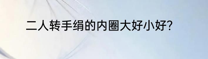 二人转手绢的内圈大好小好？