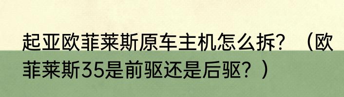 起亚欧菲莱斯原车主机怎么拆？（欧菲莱斯35是前驱还是后驱？）
