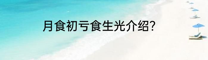 月食初亏食生光介绍？