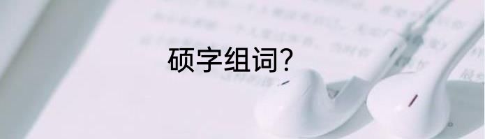 硕字组词？