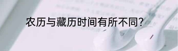 农历与藏历时间有所不同？