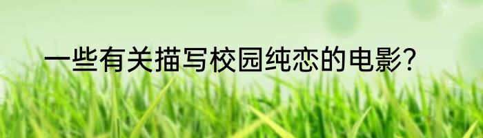 一些有关描写校园纯恋的电影?