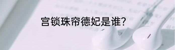 宫锁珠帘德妃是谁？