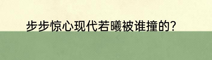 步步惊心现代若曦被谁撞的？