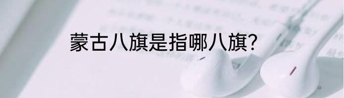 蒙古八旗是指哪八旗？