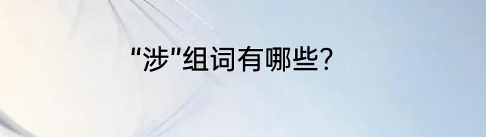 “涉”组词有哪些？