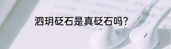 泗玥砭石是真砭石吗？