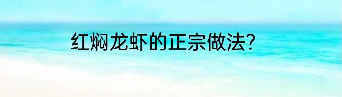 红焖龙虾的正宗做法？