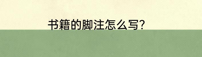 书籍的脚注怎么写？