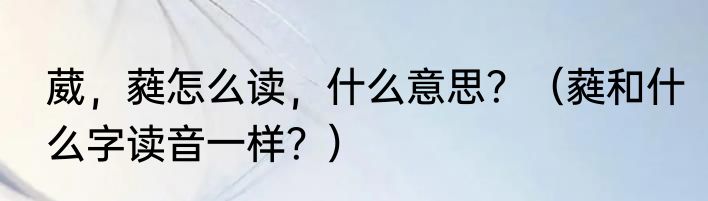 葳，蕤怎么读，什么意思？（蕤和什么字读音一样？）