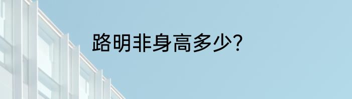 路明非身高多少？