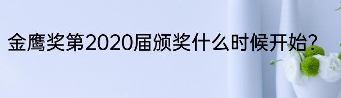 金鹰奖第2020届颁奖什么时候开始？