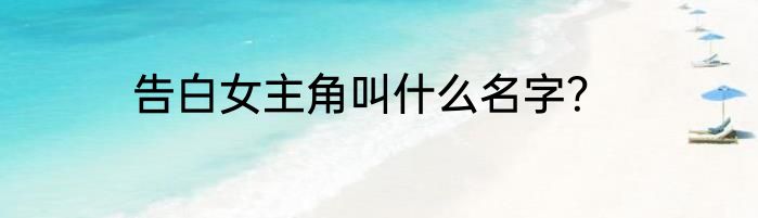 告白女主角叫什么名字？