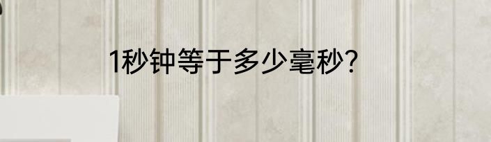 1秒钟等于多少毫秒？