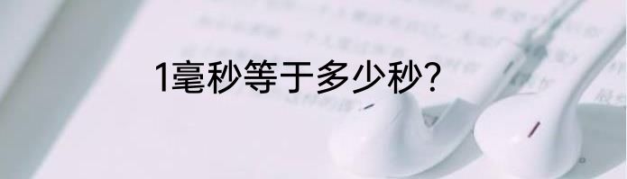 1毫秒等于多少秒？
