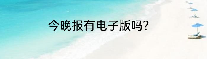 今晚报有电子版吗？