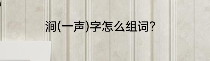 涧(一声)字怎么组词？
