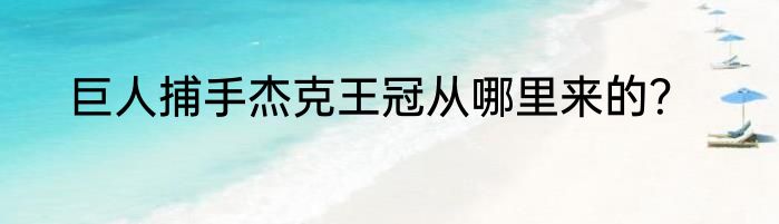 巨人捕手杰克王冠从哪里来的？