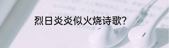 烈日炎炎似火烧诗歌？