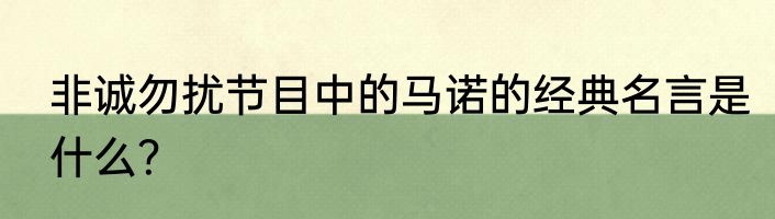 非诚勿扰节目中的马诺的经典名言是什么？