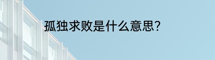 孤独求败是什么意思？
