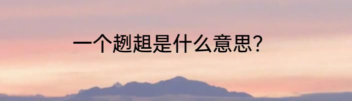 一个趔趄是什么意思？