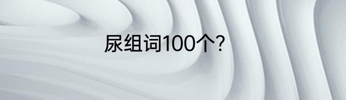 尿组词100个？