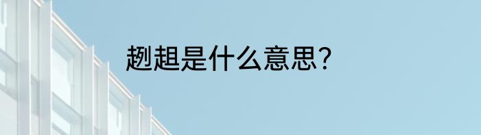 趔趄是什么意思？