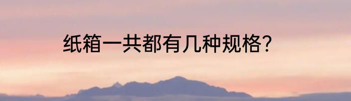纸箱号数对应尺寸？