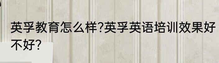 英孚教育怎么样?英孚英语培训效果好不好？