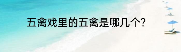 五禽戏里的五禽是哪几个？