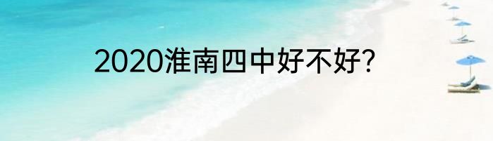 2020淮南四中好不好？